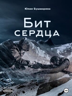 cover image of Бит сердца